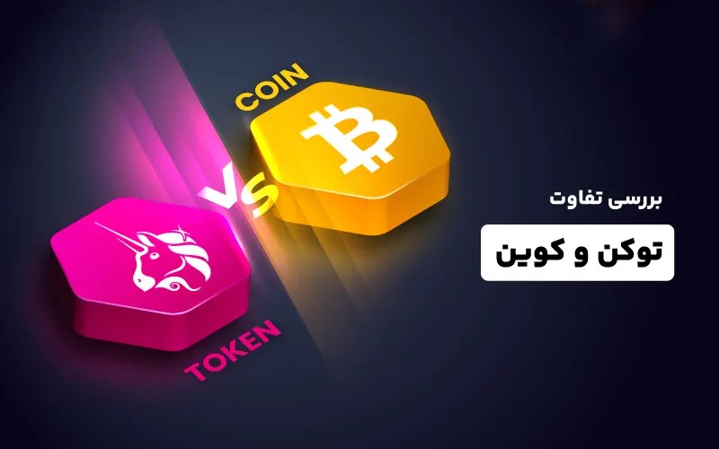 بررسی تفاوت توکن و کوین