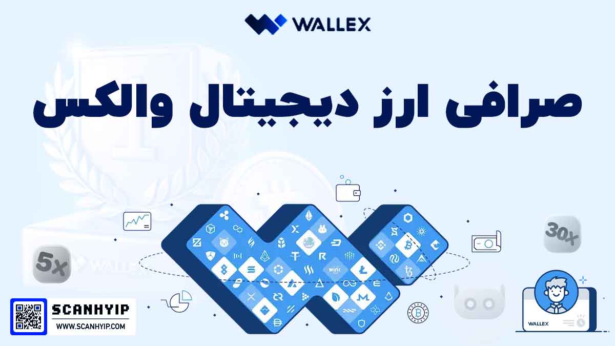 صرافی والکس Wallex