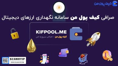 صرافی کیف پول من