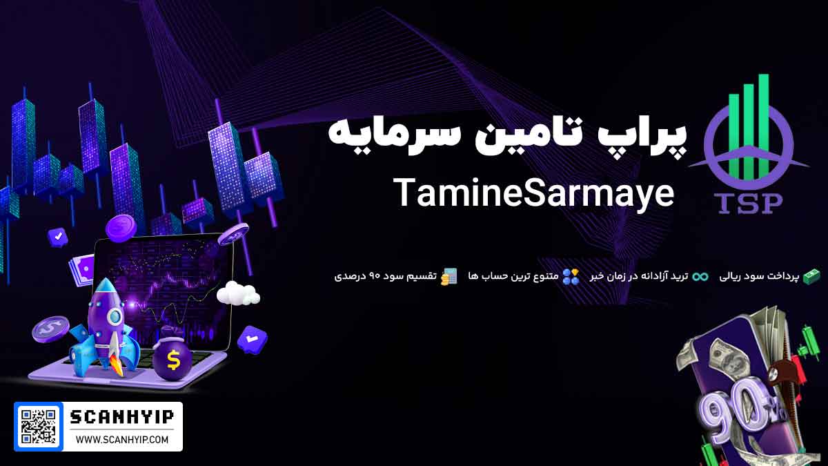 پراپ تامین سرمایه TamineSarmaye