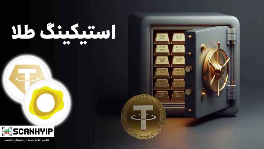 استیکینگ (Staking) چیست؟ کسب درآمد بدون فعالیت 2 استیکینگ طلا چیست؟