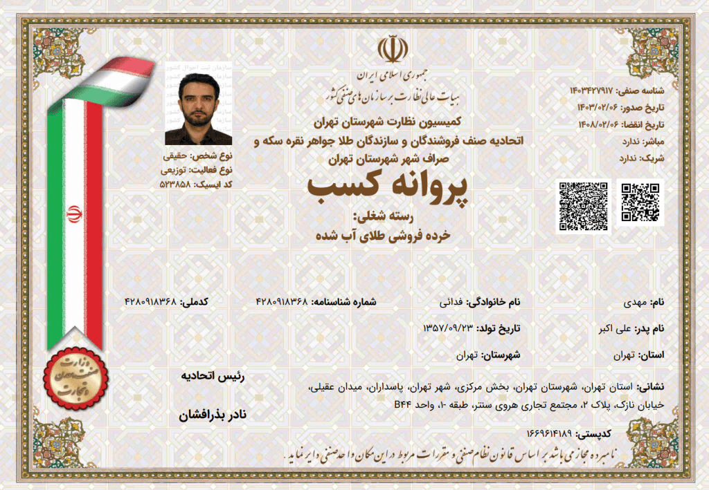 مجوز اتحادیه صنف طلا، جواهر، نقره و سکه