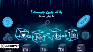 بلاک چین چیست؟ آموزش بلاک چین به زبان ساده و کاربرد آن 9 بلاکچین چیست؟