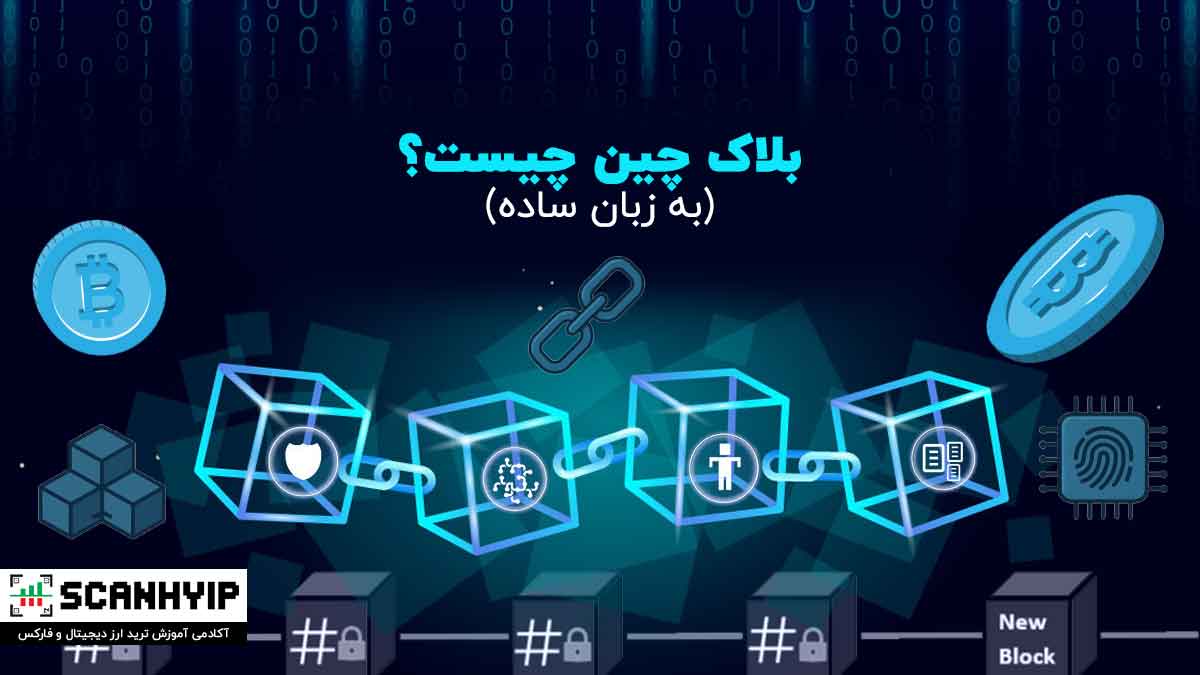 بلاک چین چیست؟ آموزش بلاک چین به زبان ساده و کاربرد آن 1 بلاکچین چیست؟