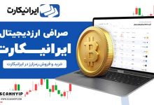 ایرانیکارت صرافی ارز دیجیتال IraniCard