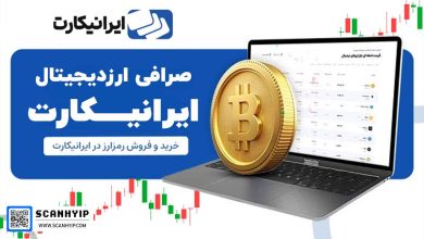 ایرانیکارت صرافی ارز دیجیتال IraniCard