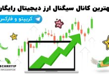 بهترین کانال سیگنال ارز دیجیتال رایگان VIP