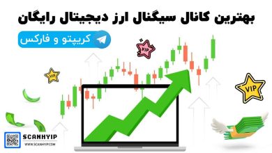 بهترین کانال سیگنال ارز دیجیتال رایگان VIP