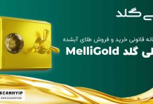 ملی گلد MelliGold سامانه خرید و فروش طلای آبشده