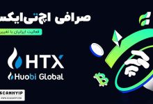 صرافی HTX اچ تی ایکس - هوبی گلوبال Huobi Global سابق