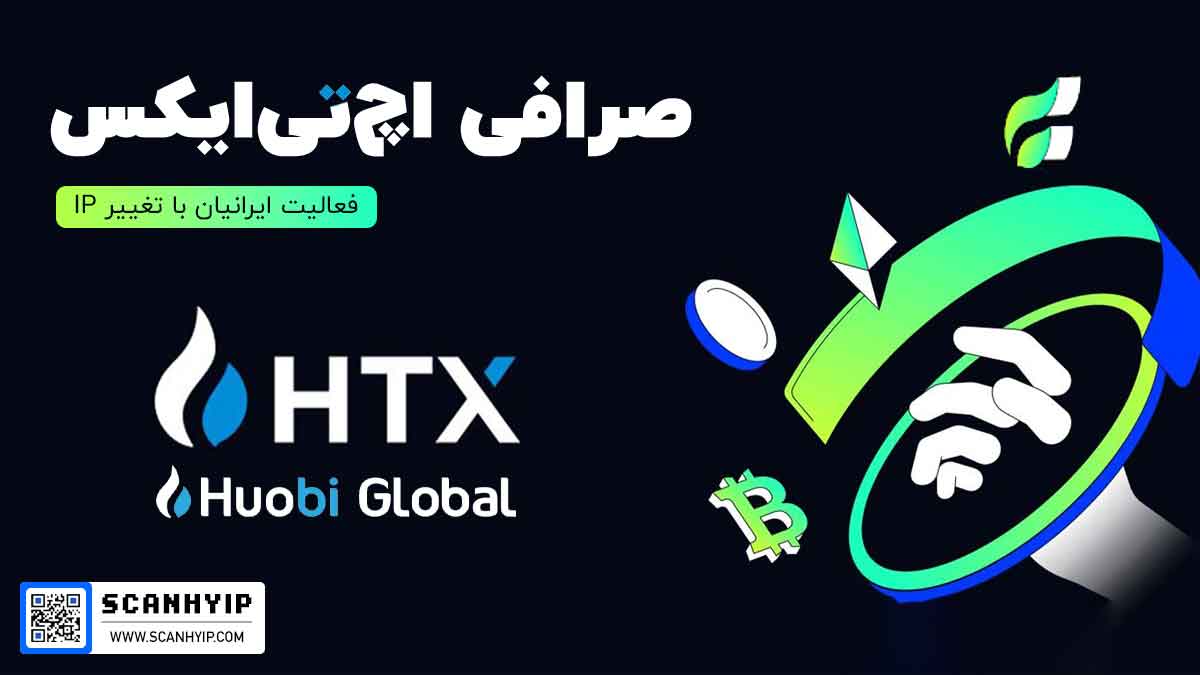 صرافی HTX اچ تی ایکس - هوبی گلوبال Huobi Global سابق