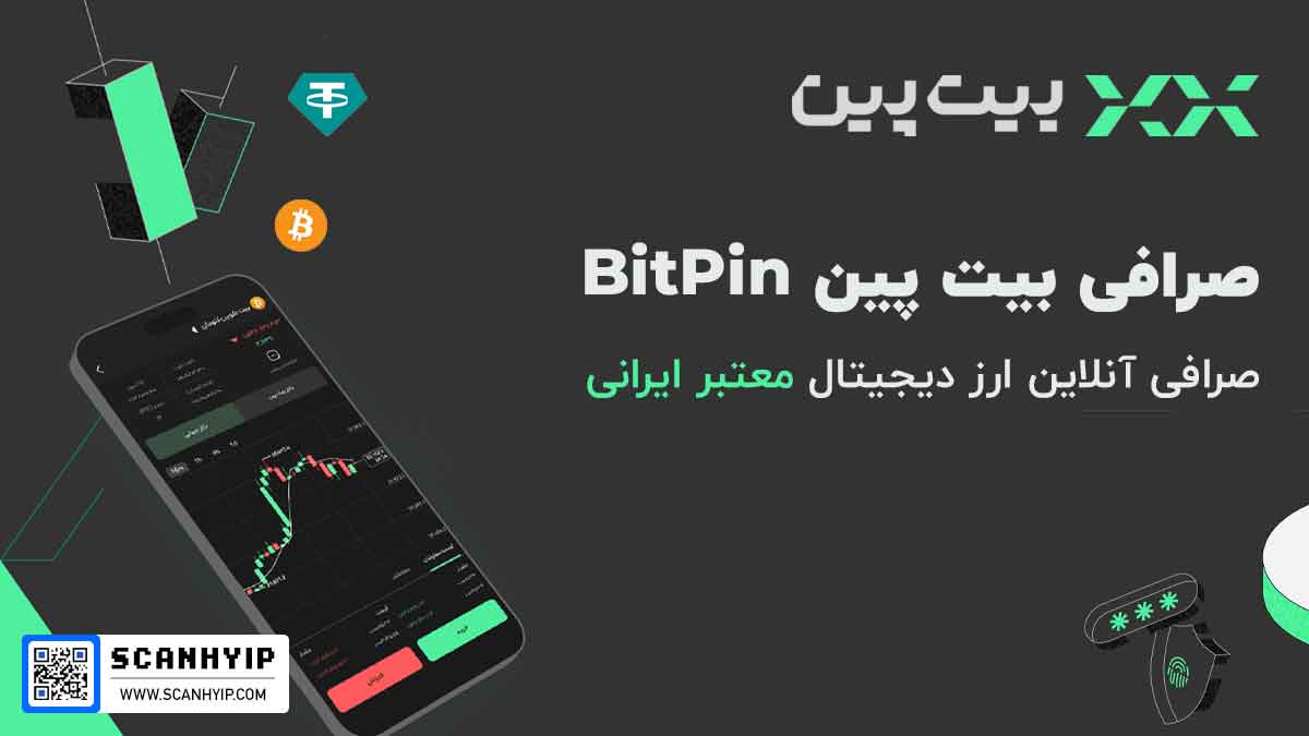 صرافی بیت پین صرافی BitPin