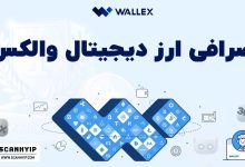 صرافی والکس Wallex