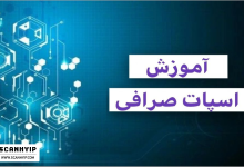 آموزش اسپات صرافی برای خرید و فروش ارز دیجیتال