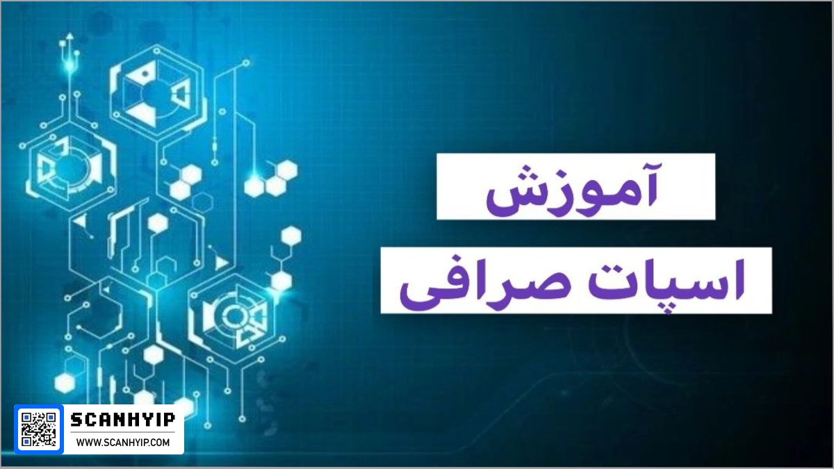 آموزش اسپات صرافی برای خرید و فروش ارز دیجیتال