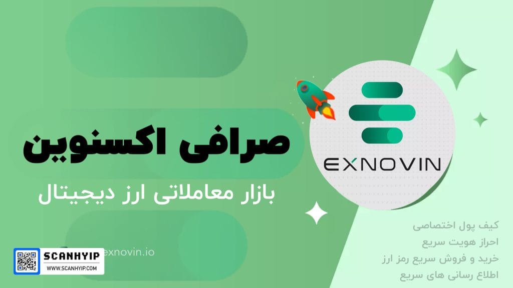 آیا صرافی اکسنوین معتبر است؟ بررسی مزایا، معایب، کارمزدها 2 صرافی اکسنوین Exnovin