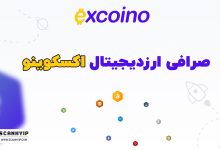 صرافی اکسکوینو Excoino