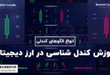 آموزش کندل شناسی ارز دیجیتال