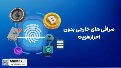 صرافی‌ های خارجی بدون احراز هویت؛ انتخابی برای کاربران ناشناس