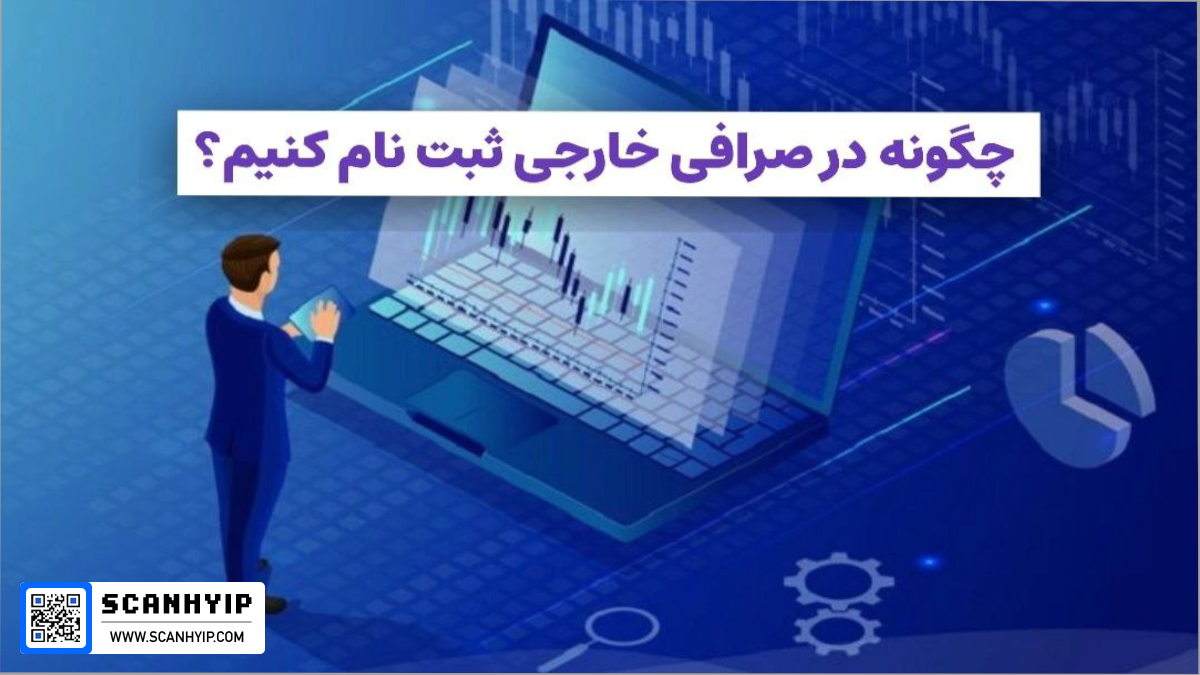 چگونه در یک صرافی خارجی ثبت‌ نام کنیم؟ راهنمای کامل