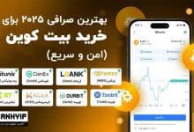 بهترین صرافی برای خرید بیت کوین ۲۰۲۵ (امن و سریع)