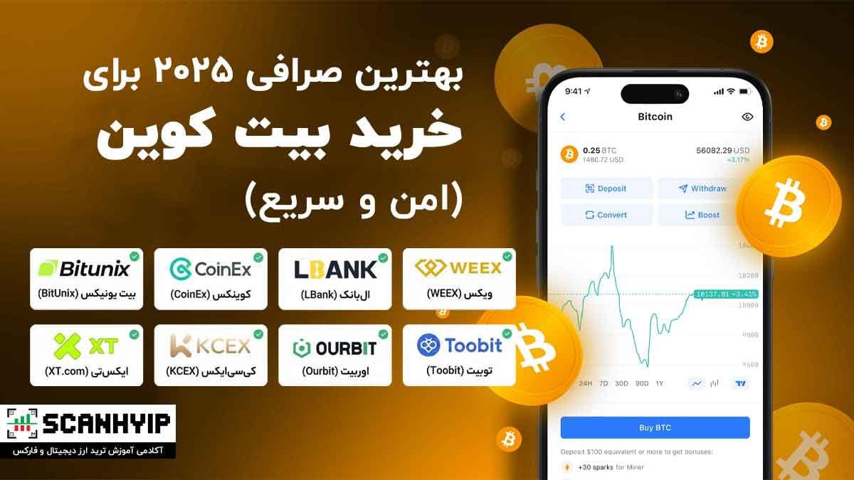 بهترین صرافی برای خرید بیت کوین ۲۰۲۵ (امن و سریع)