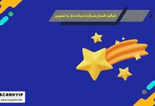 الگو کندل ستاره دنباله دار با تصویر