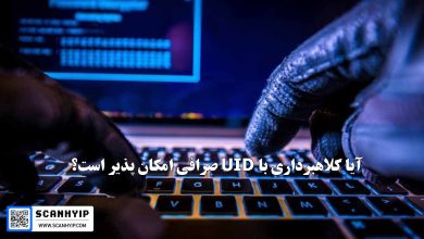 آیا کلاهبرداری با UID صرافی امکان پذیر است؟