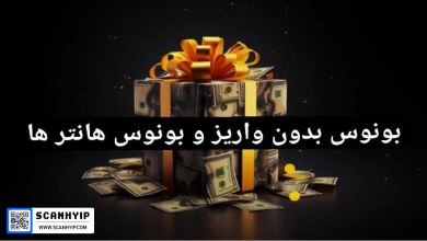 بونوس بدون واریز صرافی ها و بونوس هانترها