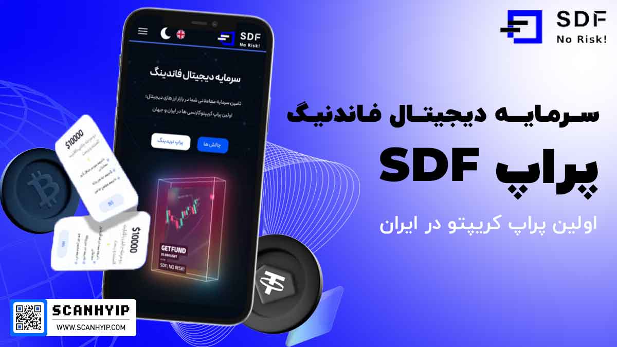 پراپ SDF اولین پراپ کریپتو در ایران