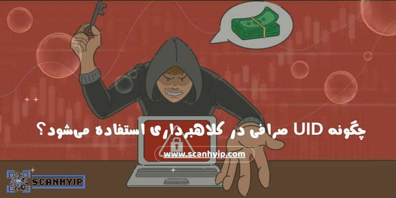 کلاهبرداری با UID صرافی