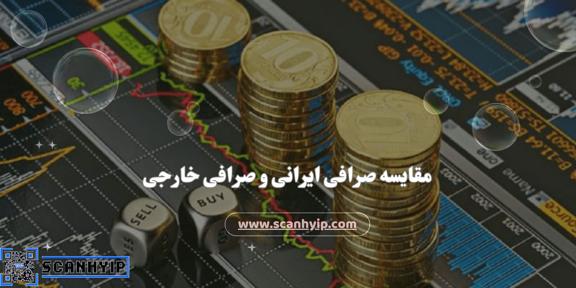  تفاوت اصلی بین صرافی ‌های ایرانی و خارجی چیست؟