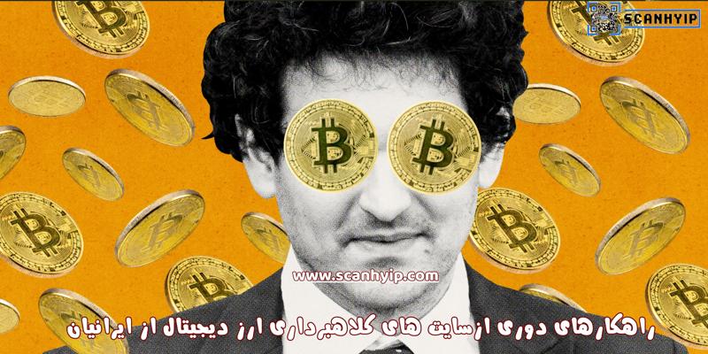 لیست سایت‌ های کلاهبرداری ارز دیجیتال از ایرانیان