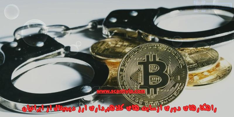 لیست سایت‌ های کلاهبرداری ارز دیجیتال از ایرانیان