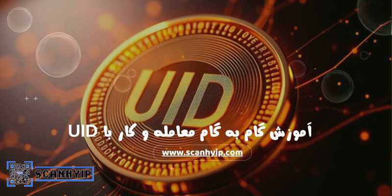 کلاهبرداری با UID صرافی
