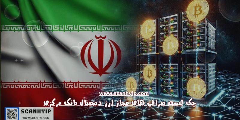لیست صرافی های مجاز ارز دیجیتال بانک مرکزی