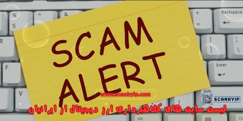 لیست سایت‌ های کلاهبرداری ارز دیجیتال از ایرانیان