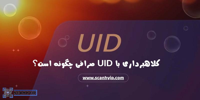 آیا کلاهبرداری با UID صرافی امکان پذیر است؟