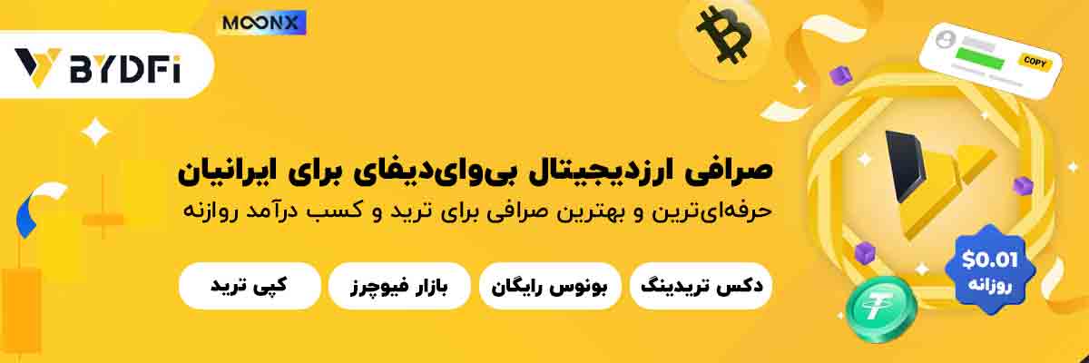 صرافی بی وای دیفای BYDFI