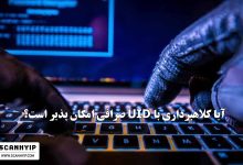 آیا کلاهبرداری با UID صرافی امکان پذیر است؟
