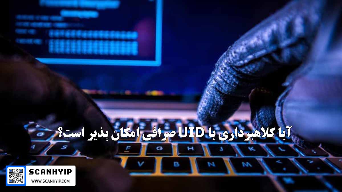 آیا کلاهبرداری با UID صرافی امکان پذیر است؟