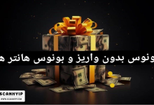 بونوس بدون واریز صرافی ها و بونوس هانترها