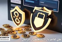 لیست سایت‌ های کلاهبرداری ارز دیجیتال از ایرانیان