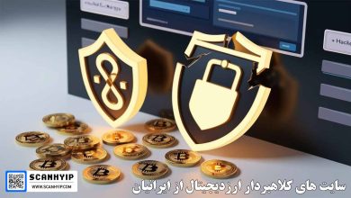 لیست سایت‌ های کلاهبرداری ارز دیجیتال از ایرانیان