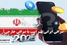 صرافی ایرانی بهتر است یا صرافی خارجی