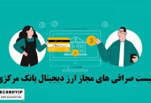 لیست صرافی های مجاز ارز دیجیتال بانک مرکزی