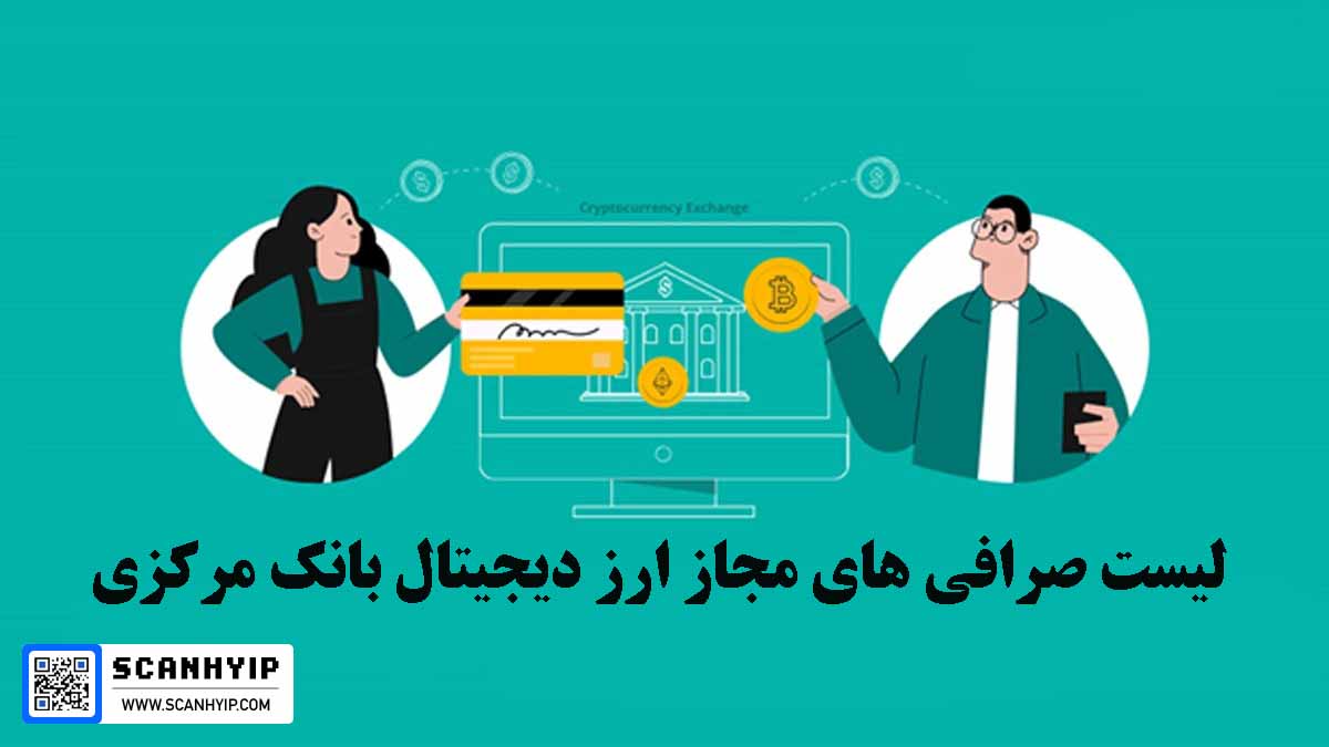 لیست صرافی های مجاز ارز دیجیتال بانک مرکزی