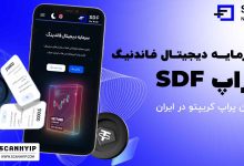 پراپ SDF اولین پراپ کریپتو در ایران