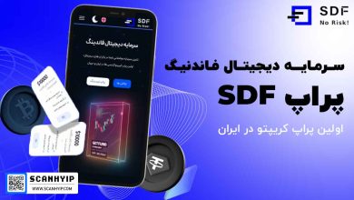 پراپ SDF اولین پراپ کریپتو در ایران