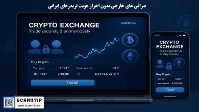 صرافی‌ های خارجی بدون احراز هویت تریدرهای ایرانی
